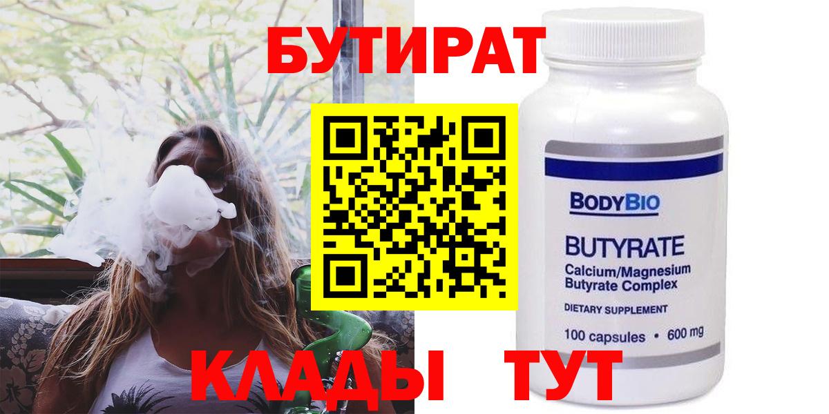 Бутират  БУТИРАТ вода  Вход с VPN  Новороссийск 