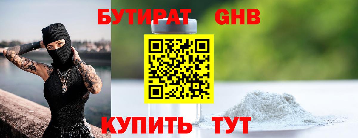 БУТИРАТ 99% Новороссийск