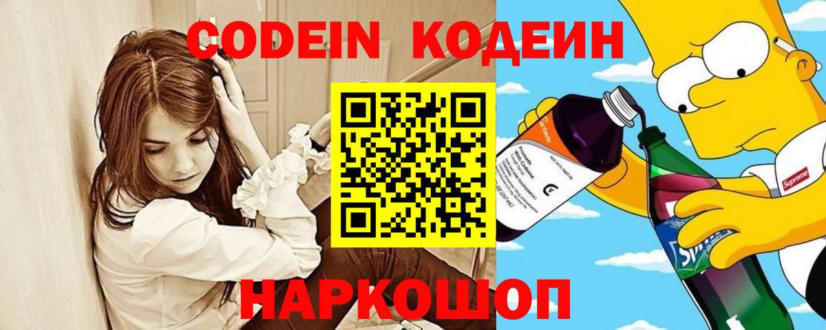 Кодеин напиток Lean (лин) Новороссийск