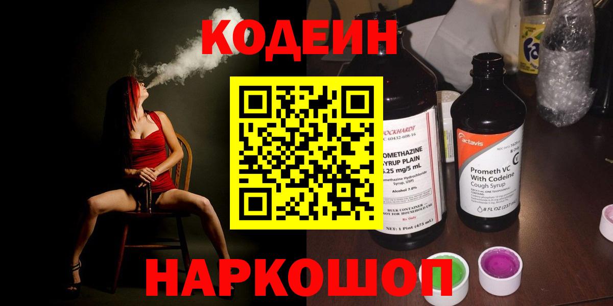 Codein напиток Lean (лин)  Кодеиновый сироп Lean напиток Lean (лин)  Новороссийск  Вход с VPN 